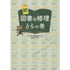 [本/雑誌]/続・図書の修理とらの巻/書物の歴史と保存修復に関する研究会/編