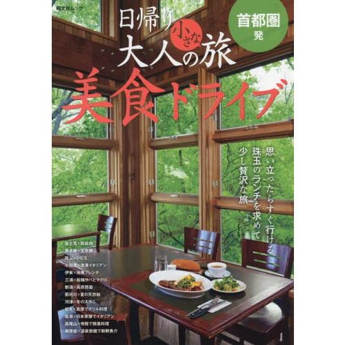 [本/雑誌]/首都圏発日帰り大人の小さな 美食ドライブ (昭文社ムック)/昭文社