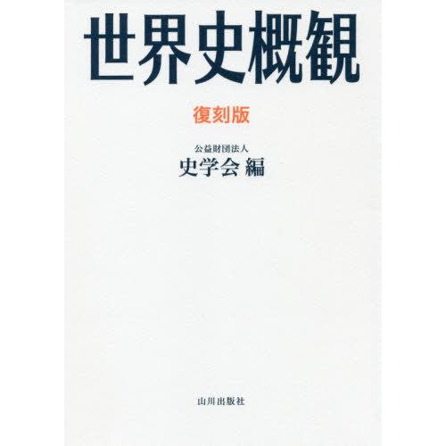 [本/雑誌]/世界史概觀 復刻版/東京大學文學部史學會/編 村川堅太郎/〔著〕 山本達郎/〔著〕 林...