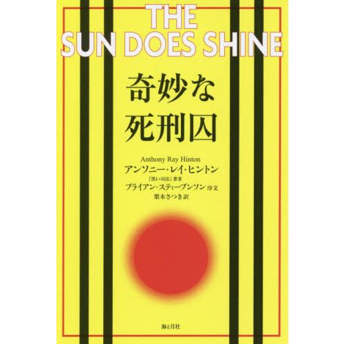 [本/雑誌]/奇妙な死刑囚 / 原タイトル:THE SUN DOES SHINE/アンソニー・レイ・...