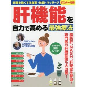 /肝機能を自力で高める最強療法 /マキノ出版