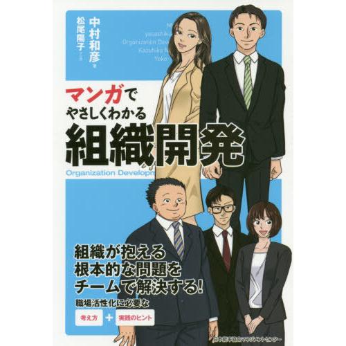 [本/雑誌]/マンガでやさしくわかる組織開発/中村和彦/著 松尾陽子/マンガ