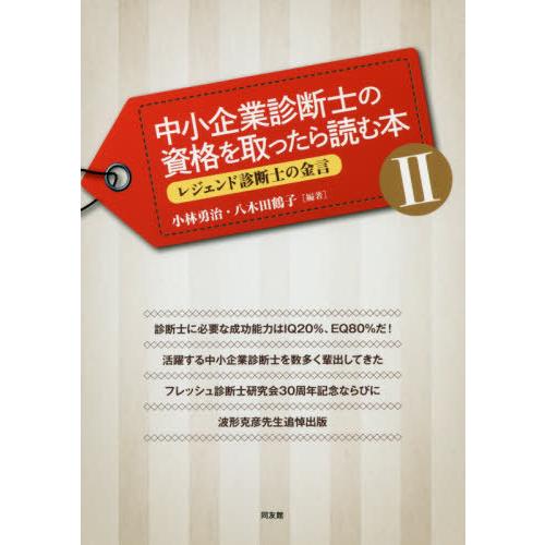 [本/雑誌]/中小企業診断士の資格を取ったら読む本 小林勇治/編著 八木田鶴子/編著