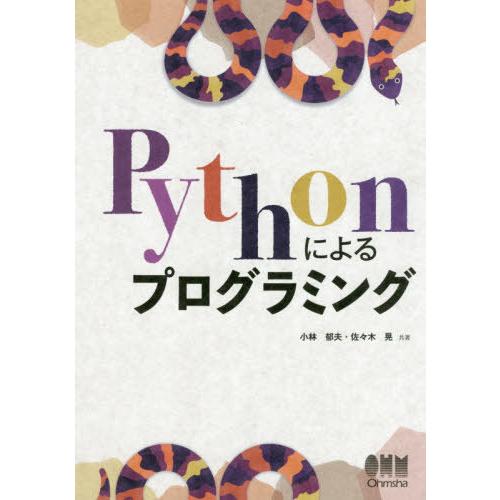 【送料無料】[本/雑誌]/Pythonによるプログラミング/小林郁夫/共著 佐々木晃/共著