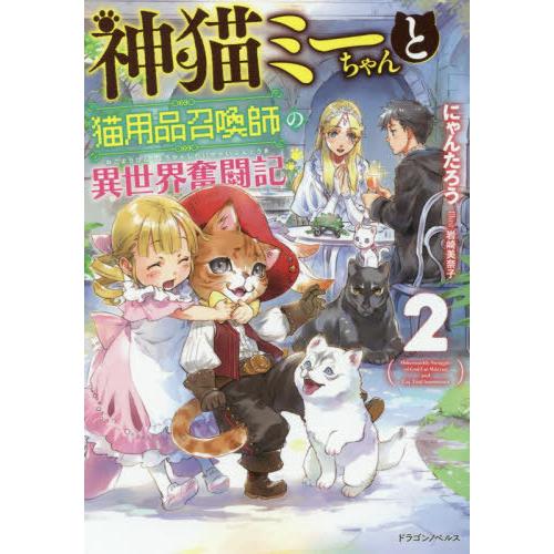 [本/雑誌]/神猫ミーちゃんと猫用品召喚師の異世界奮闘記 2 (Dragon Novels)/にゃん...