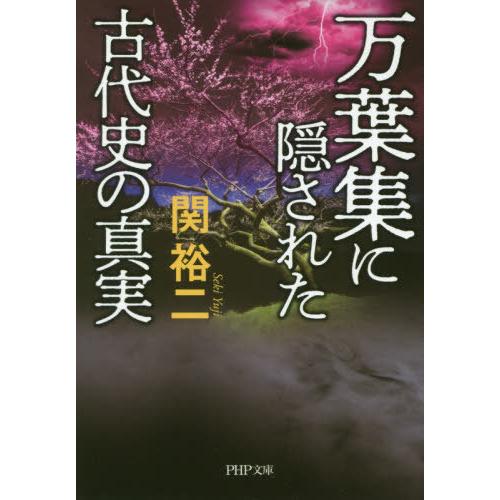 [本/雑誌]/万葉集に隠された古代史の真実 (PHP文庫)/関裕二/著