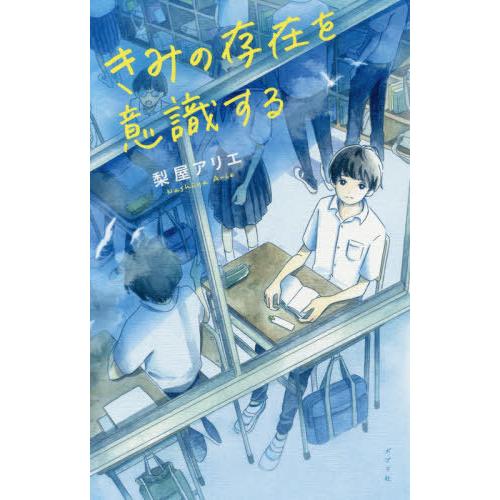 [本/雑誌]/きみの存在を意識する (teens’ best selections 51)/梨屋アリ...