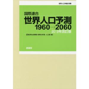 【送料無料】[本/雑誌]/国際連合世界人口予測 1960→2060 2019年改訂版 世界人口年鑑・別巻 2巻セット/国際連合経済社会情報・政策分析局人口部/ほか