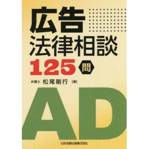 [本/雑誌]/広告法律相談125問/松尾剛行/著