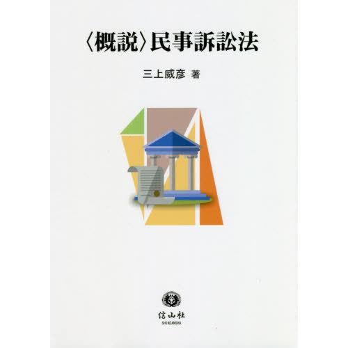 【送料無料】[本/雑誌]/〈概説〉民事訴訟法/三上威彦/著