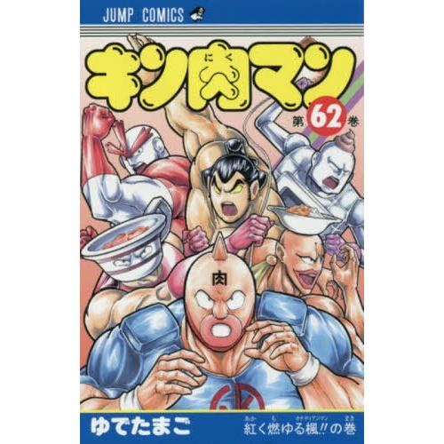 [本/雑誌]/キン肉マン 62 (ジャンプコミックス)/ゆでたまご/著