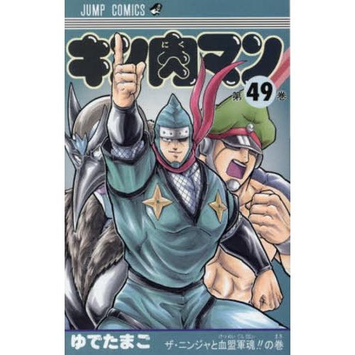 [本/雑誌]/キン肉マン 49 (ジャンプコミックス)/ゆでたまご/著