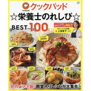 [本/雑誌]/クックパッド☆栄養士のれしぴ☆ BEST (TJ)/上地智子/〔著〕