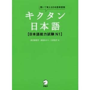 [本/雑誌]/キクタン日本語〈日本語能力試験N1〉 聞いて覚える日本語単語帳/前坊香菜子/著