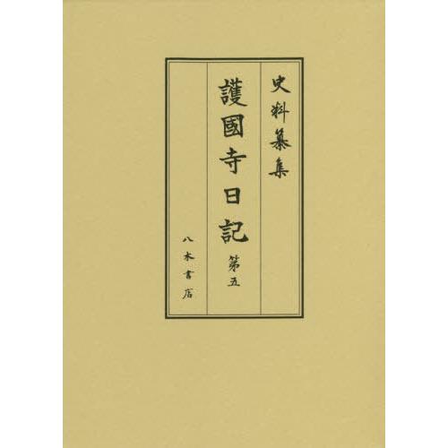 【送料無料】[本/雑誌]/護國寺日記   5 (史料纂集)/坂本正仁/校訂