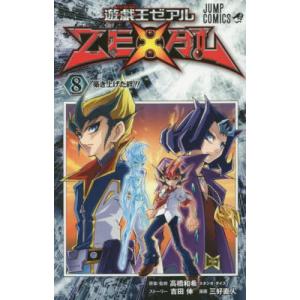 ゼアル出品 遊戯王ゼアル ZEXAL（8）※付録なし / 高橋和希 吉田伸 三好直人 中古