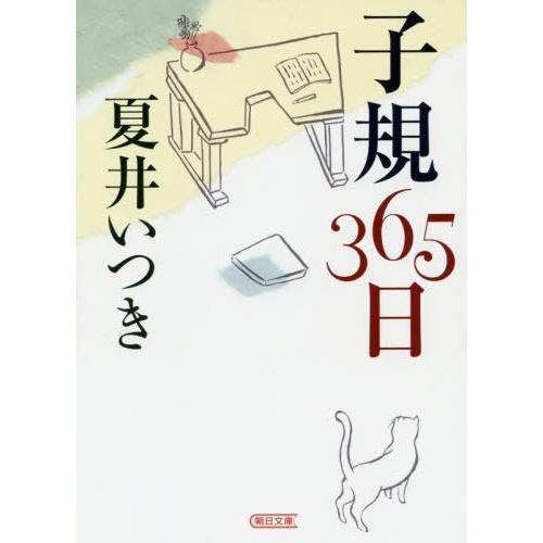 [本/雑誌]/子規365日 (朝日文庫)/夏井いつき/著