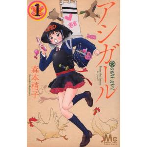 【中古】アシガール コミック 1-13巻セット アシガール コミック 1-14巻セット [コミック] 森本 梢子 |本 | 通販