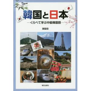 【送料無料】[本/雑誌]/韓国と日本-くらべて学ぶ中級韓国語- [解答・訳なし]/魏聖銓/著｜ネオウィング Yahoo!店