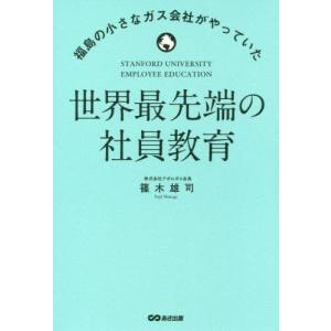 [書籍の同梱は2冊まで]/[本/雑誌]/世界最先端の社員教育