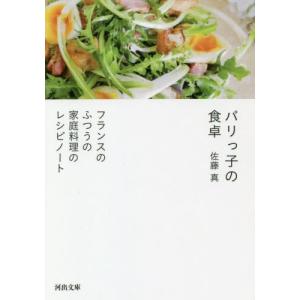 [本/雑誌]/パリっ子の食卓 フランスのふつうの家庭料理のレシピノート