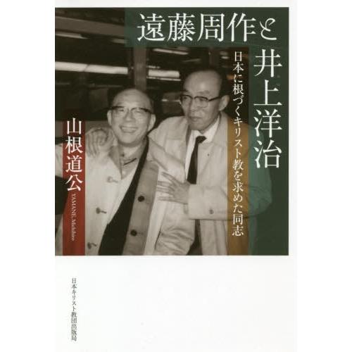 【送料無料】[本/雑誌]/遠藤周作と井上洋治 日本に根づくキリスト/山根道公/著