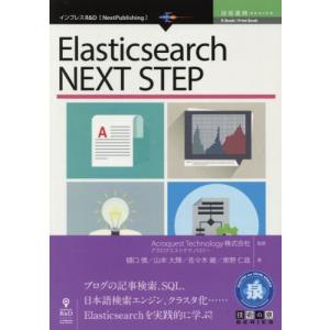 [書籍の同梱は2冊まで]/[本/雑誌]/Elasticsearch NEXT S 