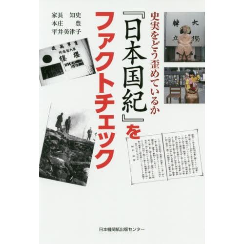 [本/雑誌]/『日本国紀』をファクトチェック 史実をどう歪めているか/家長知史/著 本庄豊/著 平井...