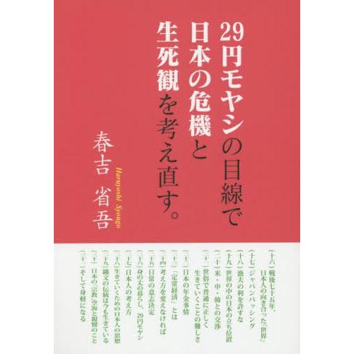 [本/雑誌]/29円モヤシの目線で日本の危機と生死観を/春吉省吾/著