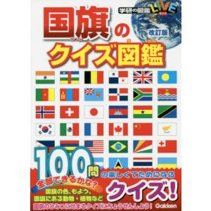 [本/雑誌]/国旗のクイズ図鑑 国旗のクイズ100問!いくつ答えられるかな? (学研の図鑑LIVE)/学研プラス