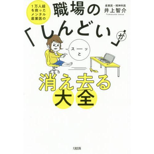 [本/雑誌]/職場の「しんどい」がスーッと消え去る大全 1万人超を救ったメンタル産業医の/井上智介/...