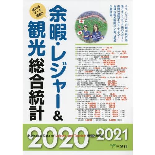 【送料無料】[本/雑誌]/余暇・レジャー&amp;観光総合統計 使えるデータ満載!! 2020-2021/三...