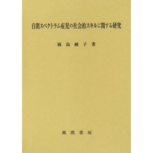 [本/雑誌]/自閉スペクトラム症児の社会的スキルに関す/岡島純子/著