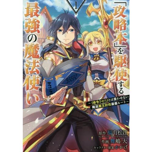 [本/雑誌]/「攻略本」を駆使する最強の魔法使い〜〈命令させろ〉とは言わせない俺流魔王討伐最善ルート...