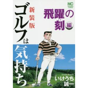 ゴルフは気持ち 新装版 8冊 いけうち誠一 セット 全巻、表紙アルコール