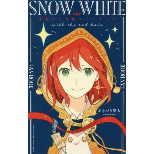 [本/雑誌]/赤髪の白雪姫ファンブック (花とゆめコミックス)/あきづき空太/著(コミックス)