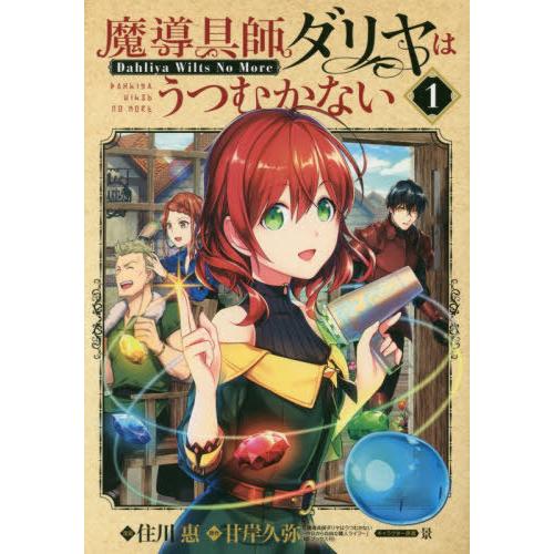 [本/雑誌]/魔導具師ダリヤはうつむかない 〜Dahliya Wilts No More〜 1 (ブ...