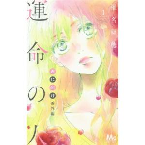 [本/雑誌]/君に届け 番外編〜運命の人〜 1 (マーガレットコミックス)/椎名軽穂/著(コミックス...