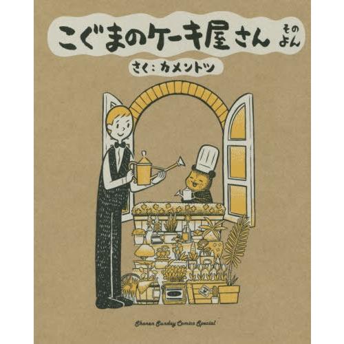 [本/雑誌]/こぐまのケーキ屋さん そのよん (4) (ゲッサン少年サンデーコミックス)/カメントツ...