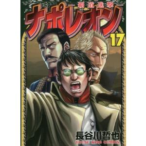 ナポレオン 覇道進撃 17 長谷川哲也 Bk Bookfanプレミアム 通販 Yahoo ショッピング