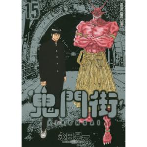 [書籍のゆうメール同梱は2冊まで]/[本/雑誌]/鬼門街 15