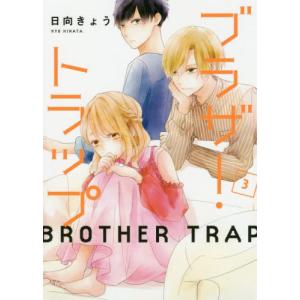 [書籍のゆうメール同梱は2冊まで]/[本/雑誌]/ブラザー・トラップ