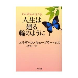 [本/雑誌]/人生は廻る輪のように / 原書名:The wheel of life (角川文庫)/エ...