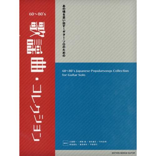 【送料無料】[本/雑誌]/楽譜 60〜80’s歌謡曲コレクション (あの頃を思い出すギター・ソロのた...