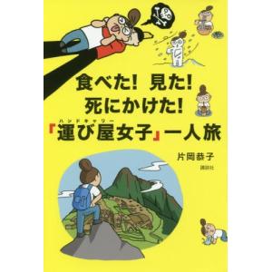 [本/雑誌]/食べた!見た!死にかけた!「運び屋(ハンドキャリー)女子」一人旅/片岡恭子/著