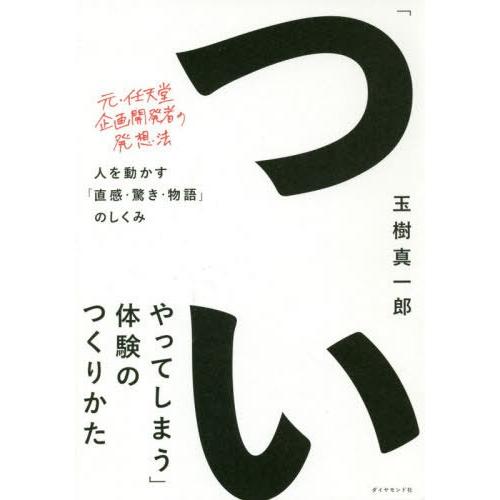 [本/雑誌]/「ついやってしまう」体験のつくりかた 人を動かす「直感・驚き・物語」のしくみ/玉樹真一...