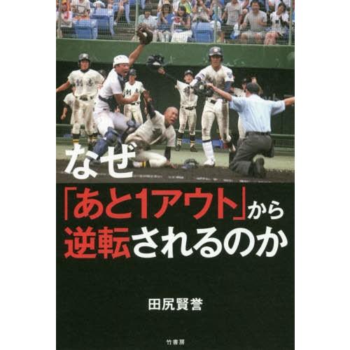 [本/雑誌]/なぜ「あと1アウト」から逆転されるのか/田尻賢誉/著