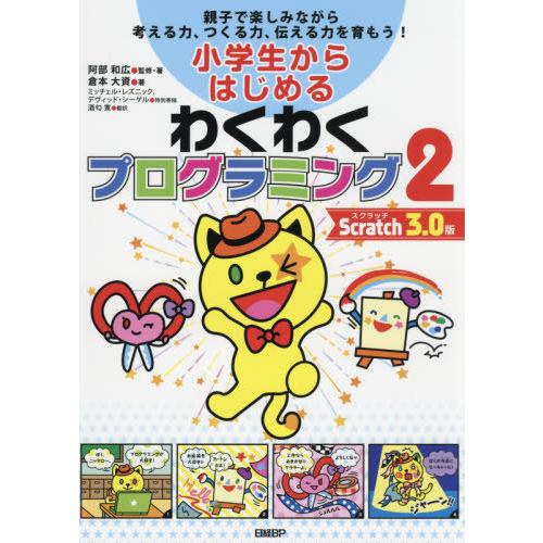 【送料無料】[本/雑誌]/小学生からはじめるわくわくプログラミング 親子で楽しみながら考える力、つく...