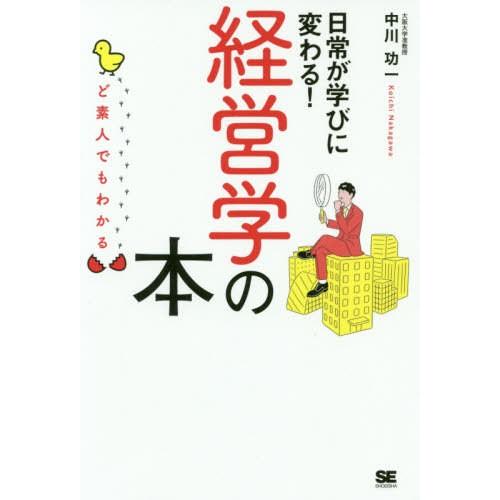 [本/雑誌]/ど素人でもわかる経営学の本 日常が学びに変わる!/中川功一/著