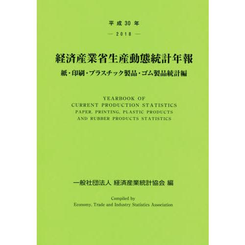 【送料無料】[本/雑誌]/平30 経済産業省生産動 ゴム製品統計編/経済産業統計協会/編